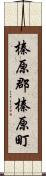 榛原郡榛原町 Scroll