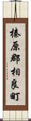 榛原郡相良町 Scroll