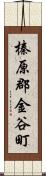 榛原郡金谷町 Scroll