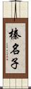 榛名子 Scroll