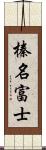 榛名富士 Scroll