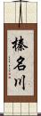 榛名川 Scroll