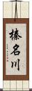 榛名川 Scroll