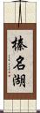 榛名湖 Scroll