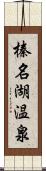 榛名湖温泉 Scroll