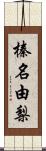 榛名由梨 Scroll