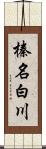 榛名白川 Scroll