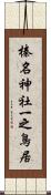 榛名神社一之鳥居 Scroll