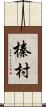 榛村 Scroll