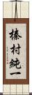 榛村純一 Scroll