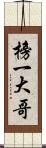 榜一大哥 Scroll
