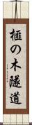 榧の木隧道 Scroll