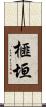 榧垣 Scroll
