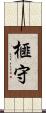 榧守 Scroll