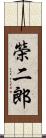 榮二郎 Scroll