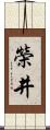 榮井 Scroll