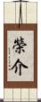 榮介 Scroll
