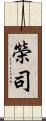 榮司 Scroll