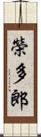 榮多郎 Scroll