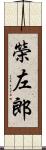 榮左郎 Scroll