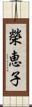 榮恵子 Scroll