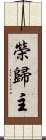 榮歸主 Scroll