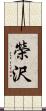 榮沢 Scroll
