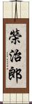 榮治郎 Scroll