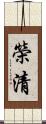 榮清 Scroll