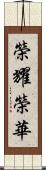 榮耀榮華 Scroll