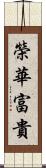 榮華富貴 Scroll