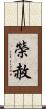 榮赦 Scroll