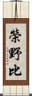 榮野比 Scroll