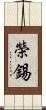 榮錫 Scroll
