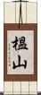 榲山 Scroll