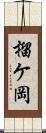 榴ケ岡 Scroll