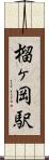 榴ヶ岡駅 Scroll