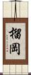 榴岡 Scroll