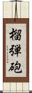 榴弾砲 Scroll