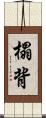 榻背 Scroll