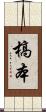 槁本 Scroll