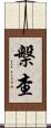 槃查 Scroll