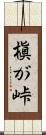 槇が峠 Scroll