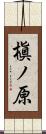 槇ノ原 Scroll