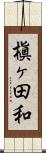 槇ヶ田和 Scroll