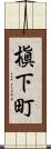 槇下町 Scroll
