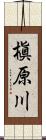 槇原川 Scroll