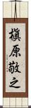 槇原敬之 Scroll