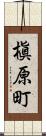 槇原町 Scroll