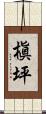 槇坪 Scroll